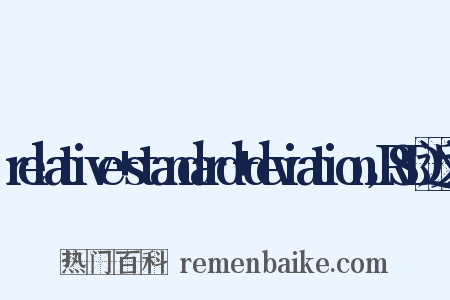 relative+standard+deviation，RSD近义词是什么意思的图片